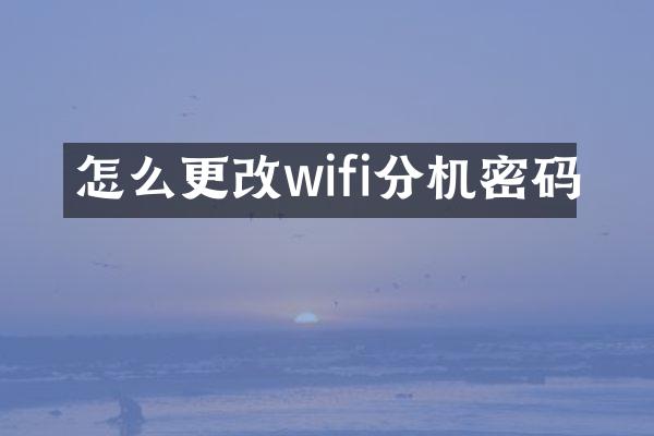 怎么更改wifi分机密码
