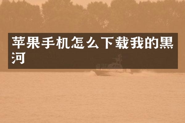 苹果手机怎么下载我的黑河