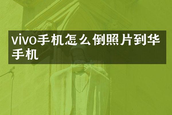 vivo手机怎么倒照片到华为手机