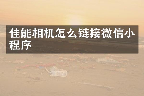 佳能相机怎么链接微信小程序