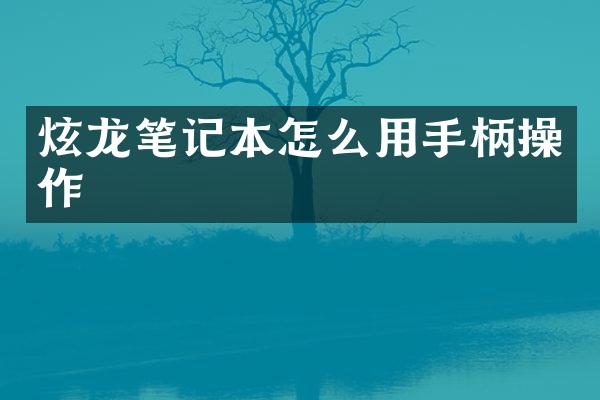 炫龙笔记本怎么用手柄操作
