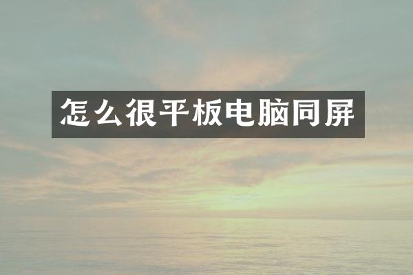怎么很平板电脑同屏