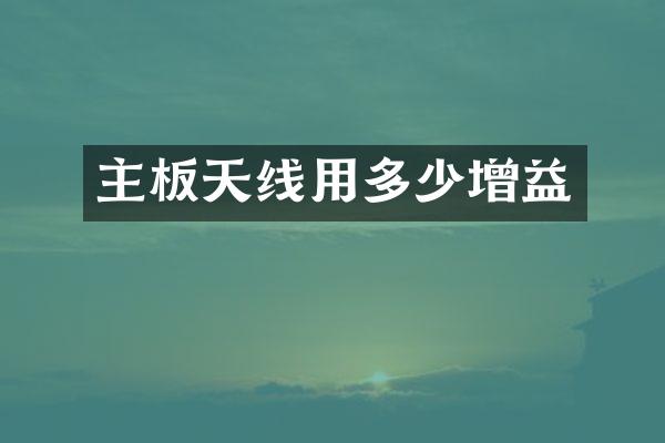 主板天线用多少增益