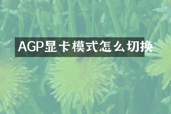 AGP显卡模式怎么切换
