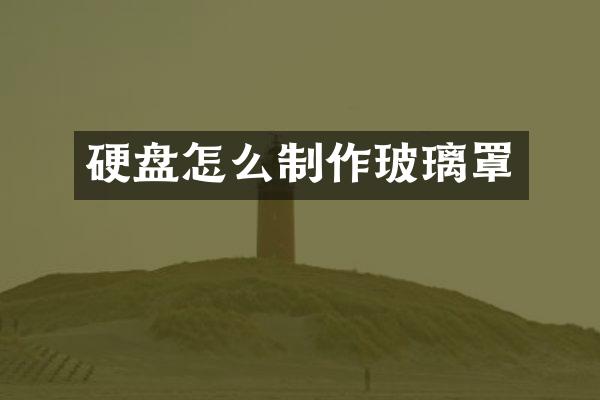 硬盘怎么制作玻璃罩