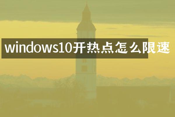 windows10开热点怎么限速