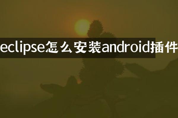 eclipse怎么安装android插件