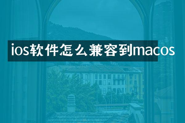 ios软件怎么兼容到macos