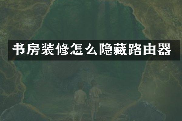 书房装修怎么隐藏路由器