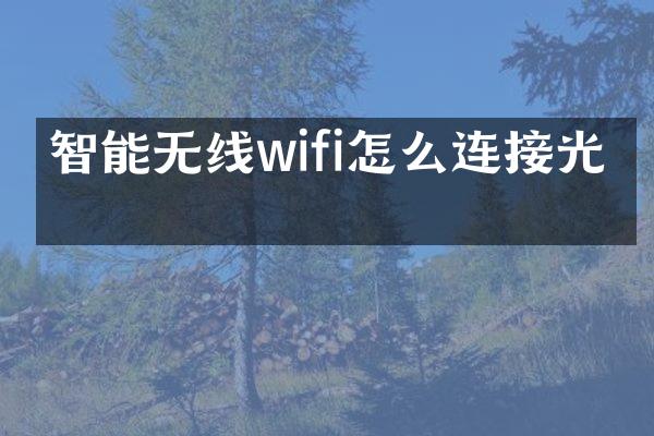 智能无线wifi怎么连接光猫