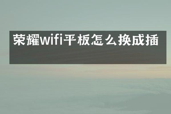 荣耀wifi平板怎么换成插卡