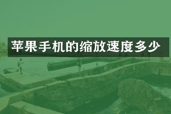 苹果手机的缩放速度多少