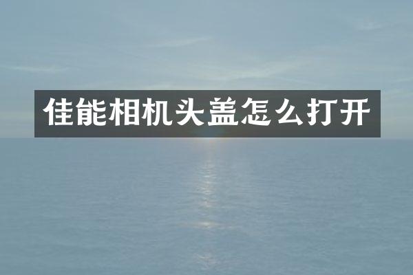 佳能相机头盖怎么打开