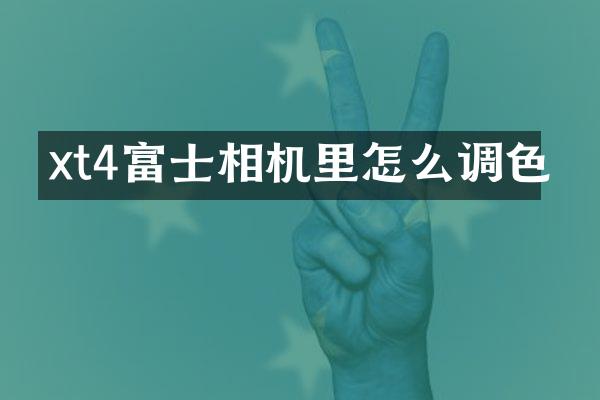 xt4富士相机里怎么调色