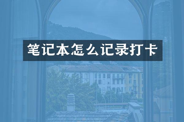 笔记本怎么记录打卡