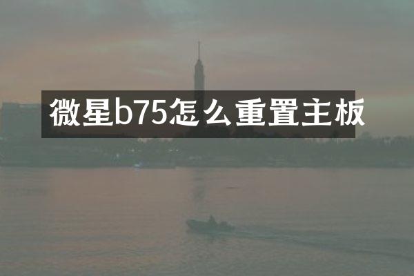 微星b75怎么重置主板