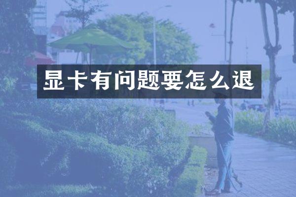 显卡有问题要怎么退