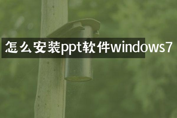 怎么安装ppt软件windows7