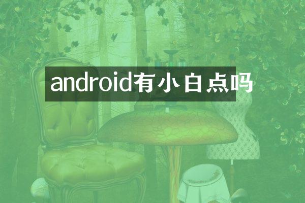 android有小白点吗