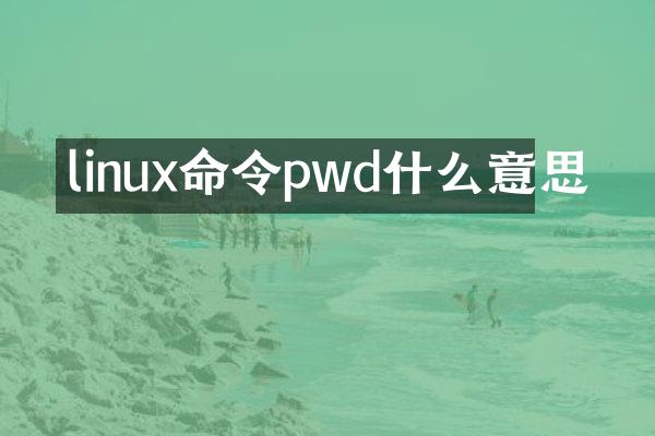 linux命令pwd什么意思