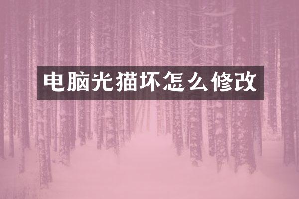 电脑光猫坏怎么修改