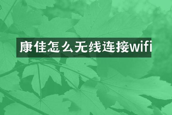 康佳怎么无线连接wifi