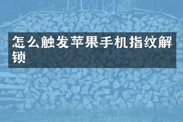 怎么触发苹果手机指纹解锁