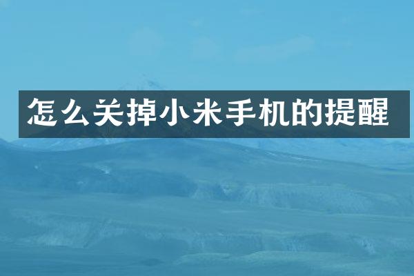 怎么关掉小米手机的提醒