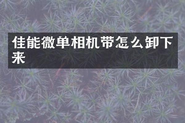 佳能微单相机带怎么卸下来