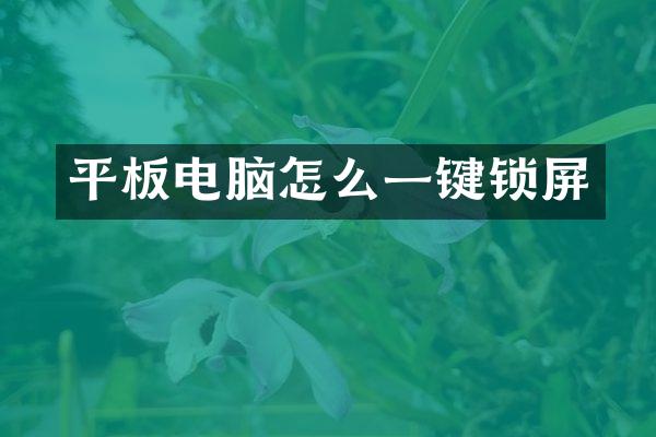 平板电脑怎么一键锁屏