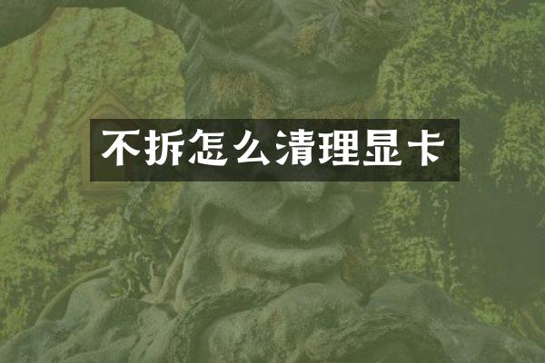 不拆怎么清理显卡