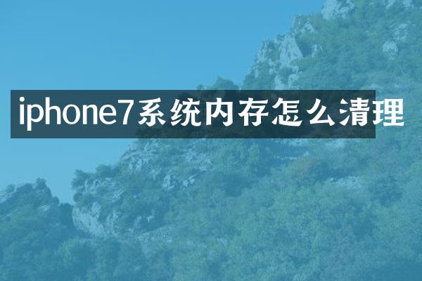 iphone7系统内存怎么清理