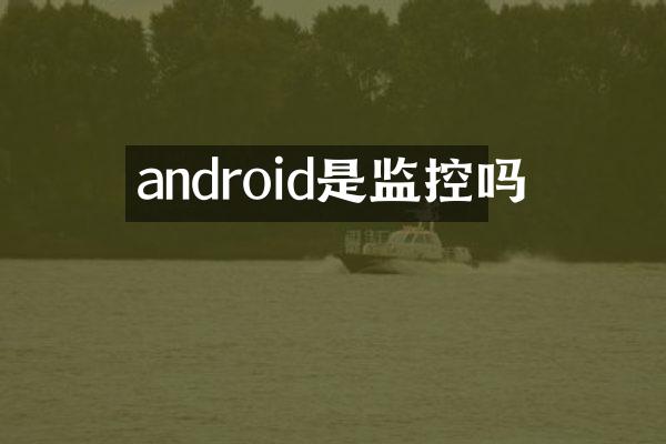 android是监控吗