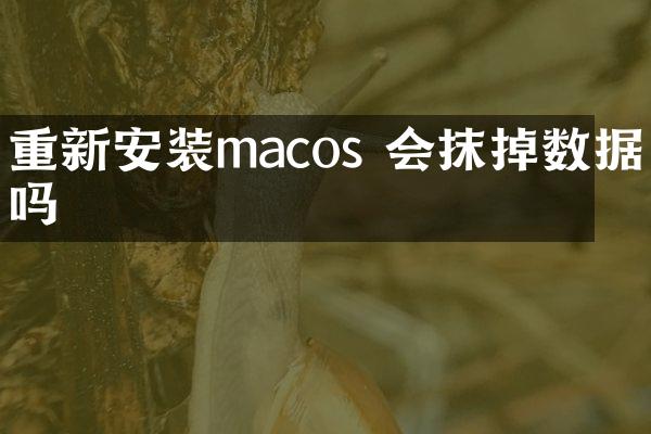 重新安装macos 会抹掉数据吗