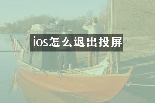 ios怎么退出投屏