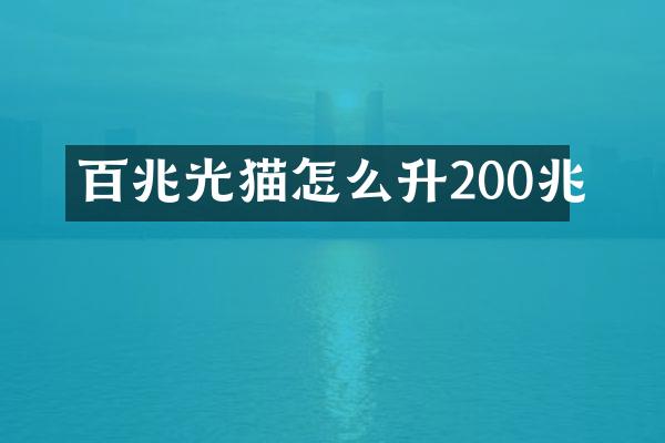 百兆光猫怎么升200兆