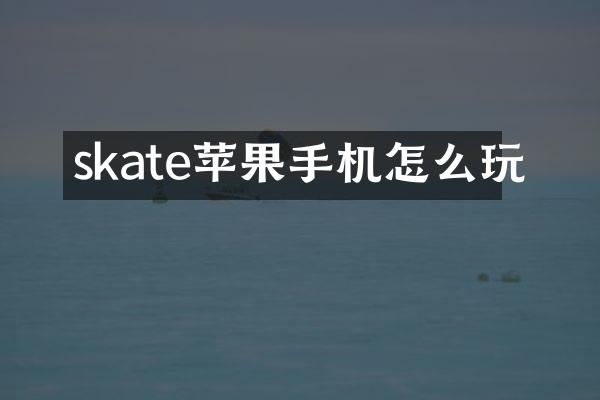 skate苹果手机怎么玩