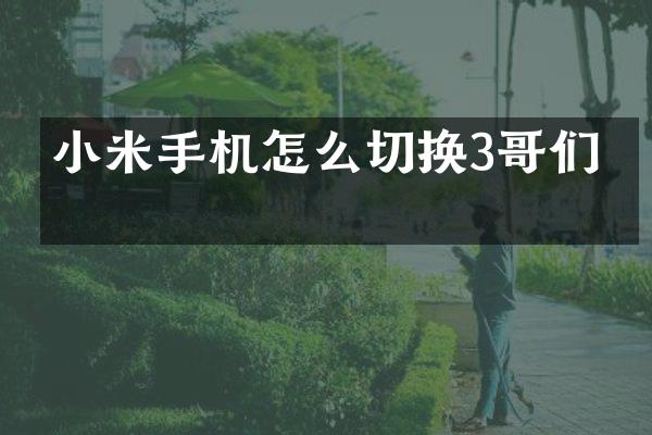 小米手机怎么切换3哥们网