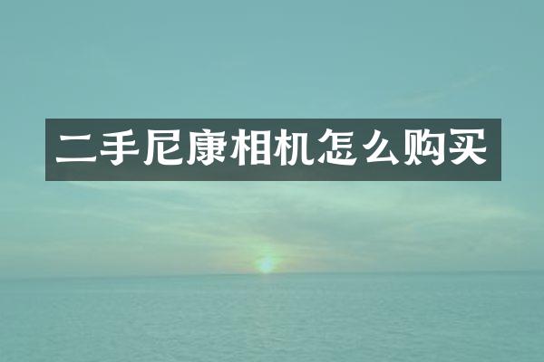 二手尼康相机怎么购买