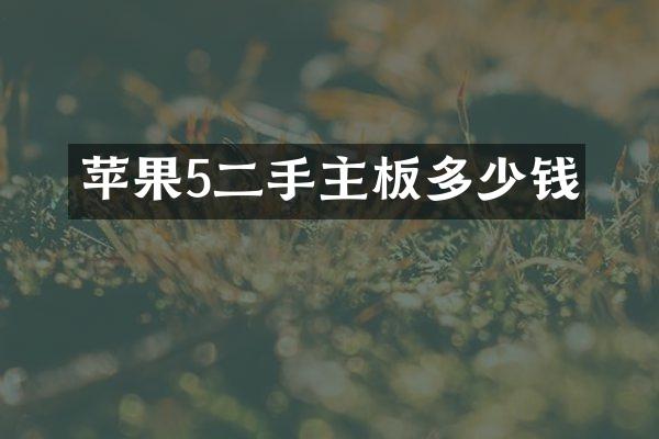 苹果5二手主板多少钱