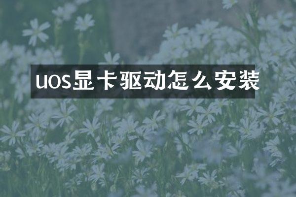 uos显卡驱动怎么安装