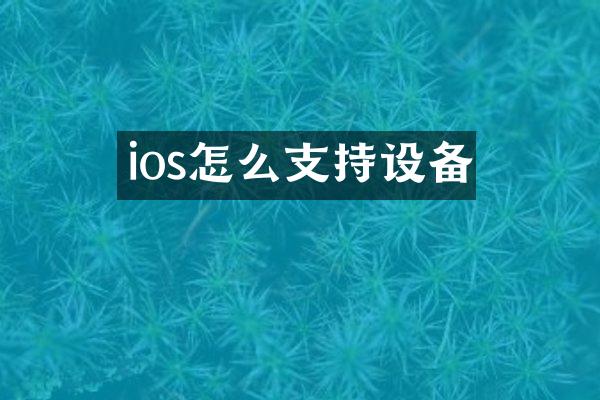 ios怎么支持设备