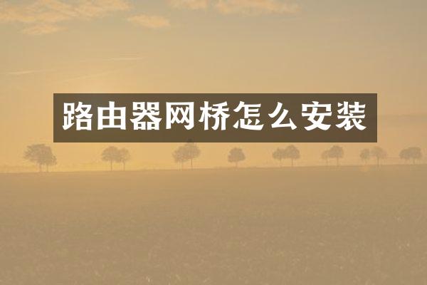 路由器网桥怎么安装