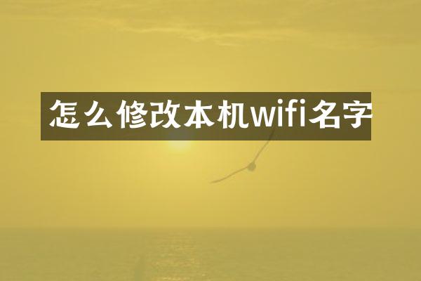 怎么修改本机wifi名字