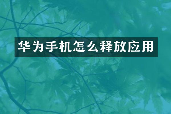 华为手机怎么释放应用
