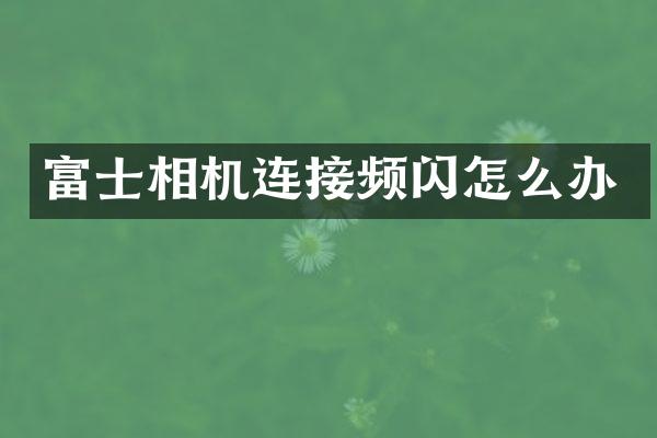 富士相机连接频闪怎么办