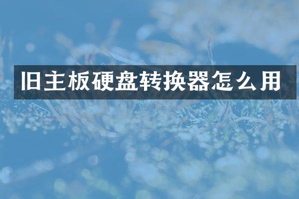 旧主板硬盘转换器怎么用