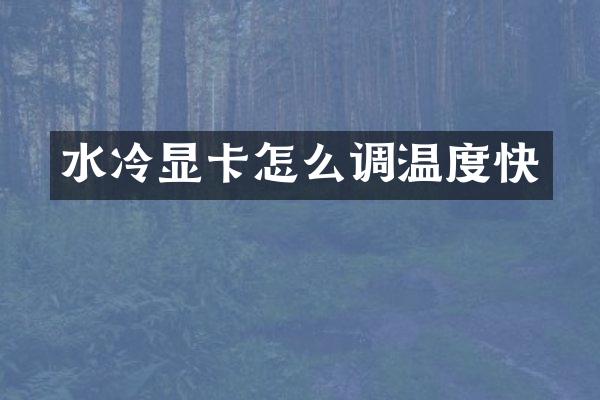 水冷显卡怎么调温度快