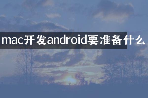 mac开发android要准备什么