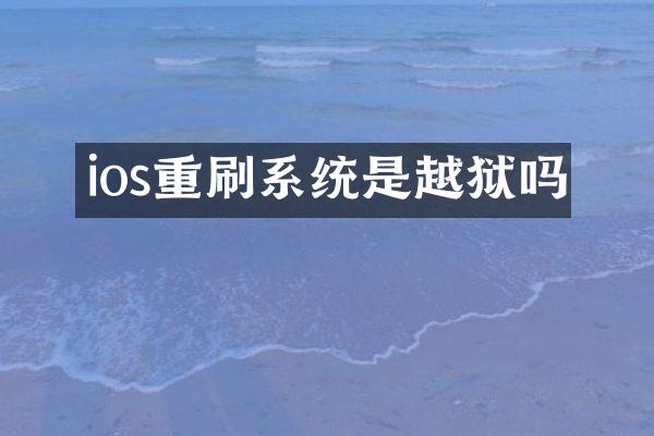 ios重刷系统是越狱吗